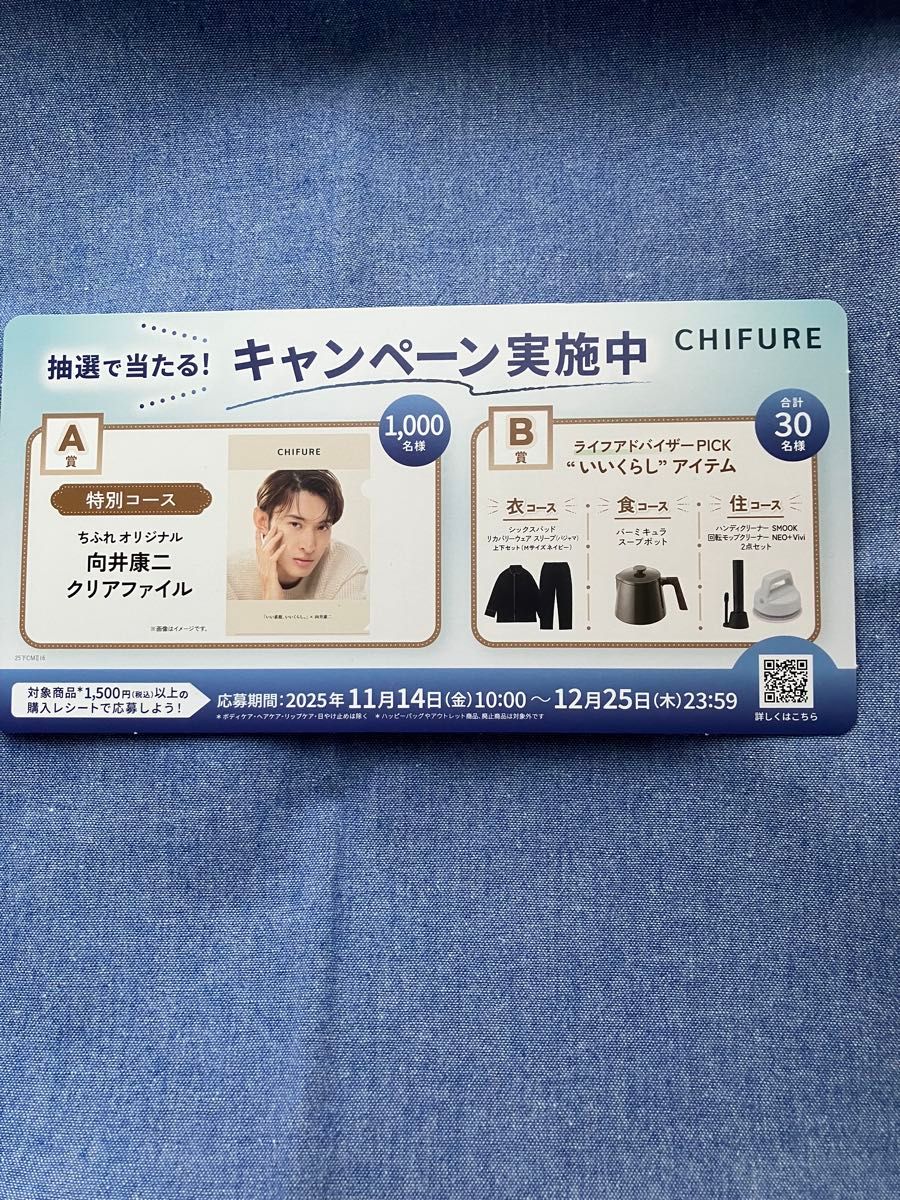 ちふれ CHIFURE 向井康二 クリアファイル キャンペーン｜Yahoo!フリマ