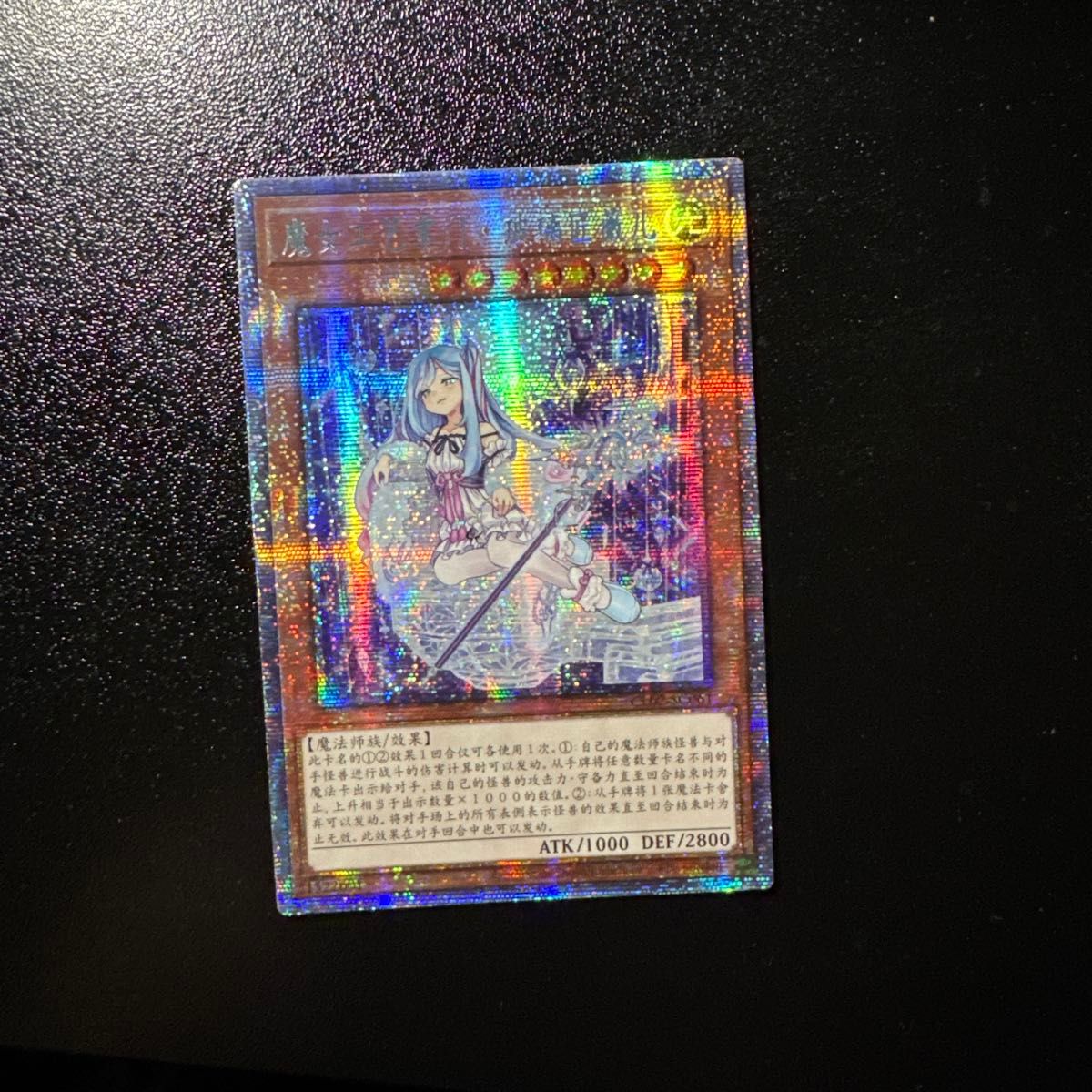 遊戯王 希少 ウィッチクラフトマスター・ヴェール 中国語 プリズマ