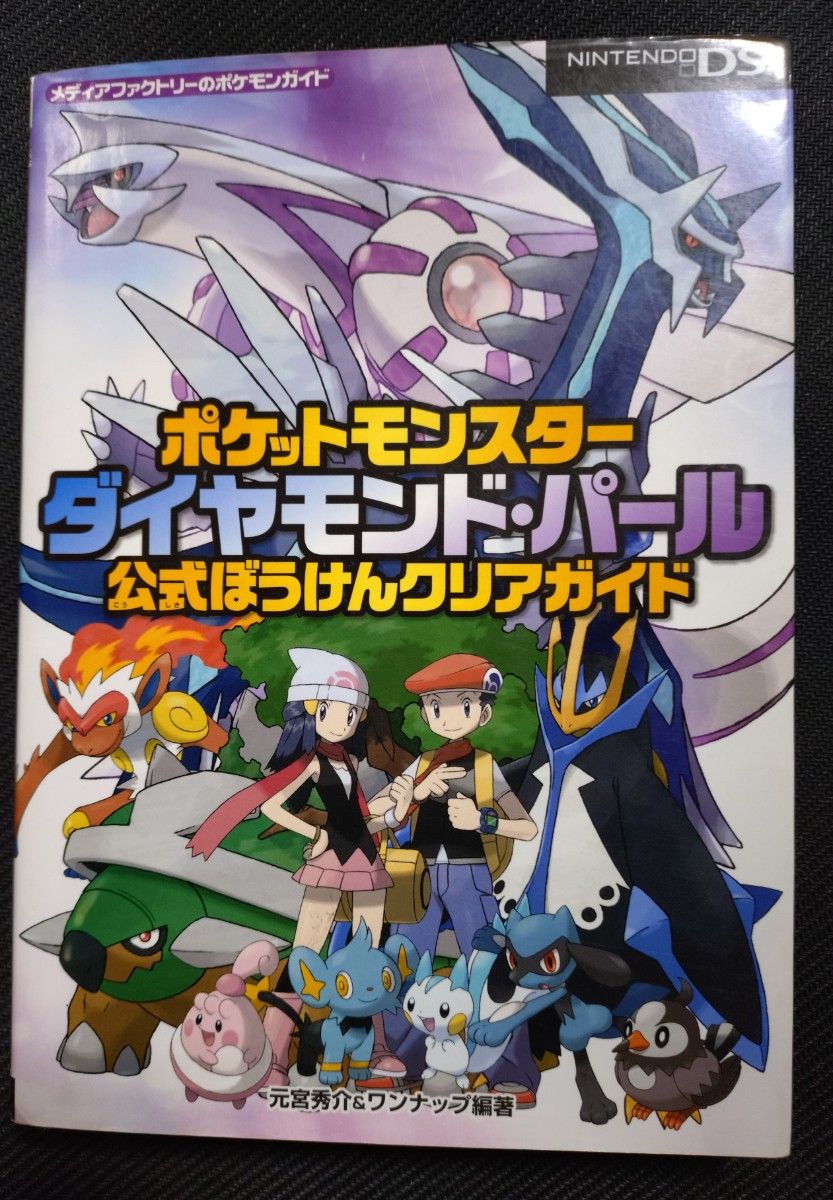 ポケットモンスター ダイヤモンド・パール 公式ぼうけんクリアガイド