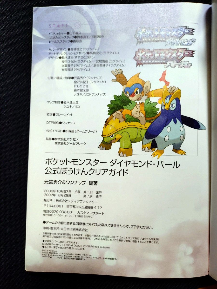 ポケットモンスター ダイヤモンド・パール 公式ぼうけんクリアガイド