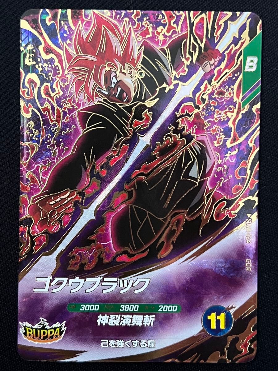 ゴクウブラック GDR SDV8-024 ドラゴンボール スーパーダイバーズ