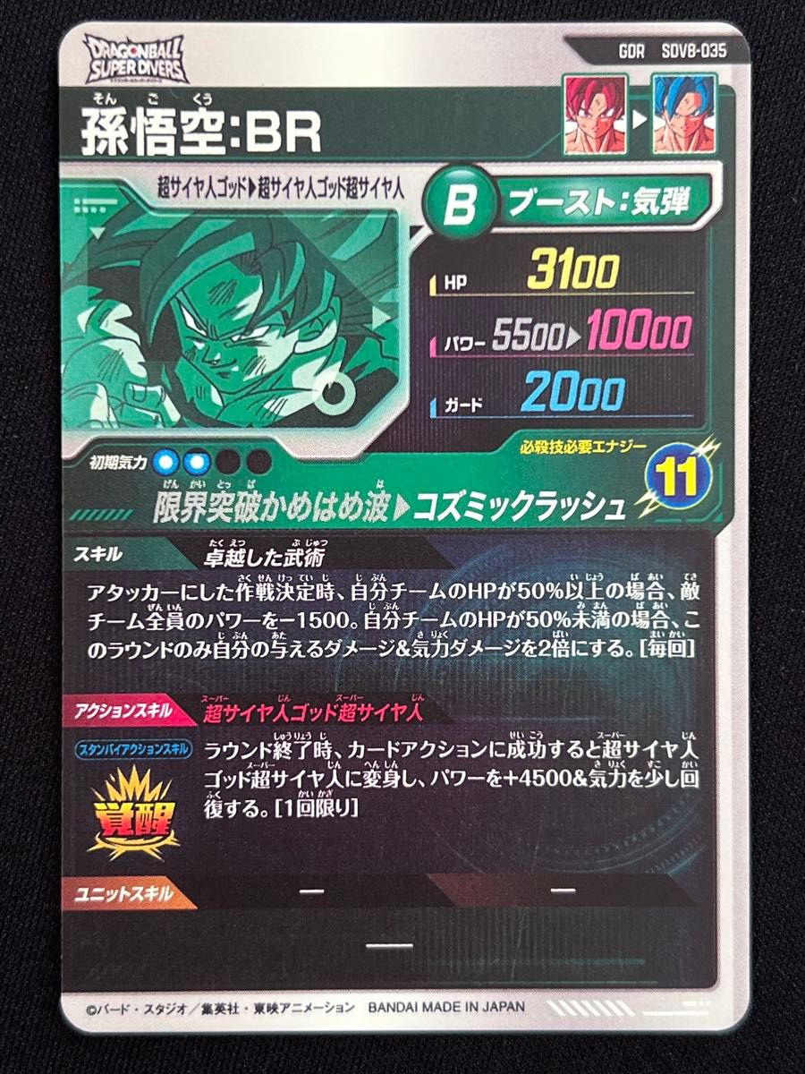 孫悟空 BR GDR SDV8-035 ドラゴンボール スーパーダイバーズ｜Yahoo
