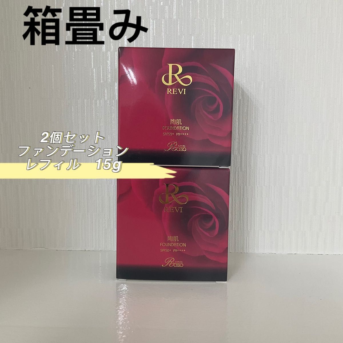 <箱畳み> 3箱セット 陶肌 ファンデーション 15g レフィル 標準色 楽天市場】【正規品】REVI ルヴィ 陶肌ファンデーション 本体 レフィル