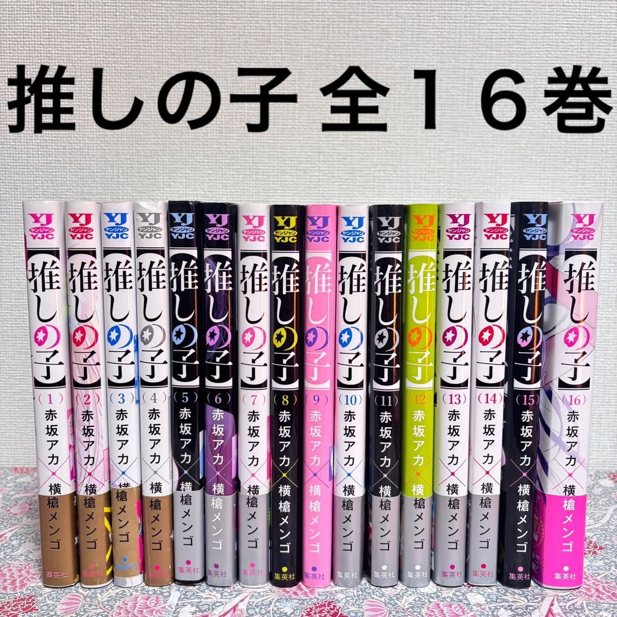 推しの子 全巻 全16巻 セット 初版 帯付き まとめ売り 完結 漫画 本