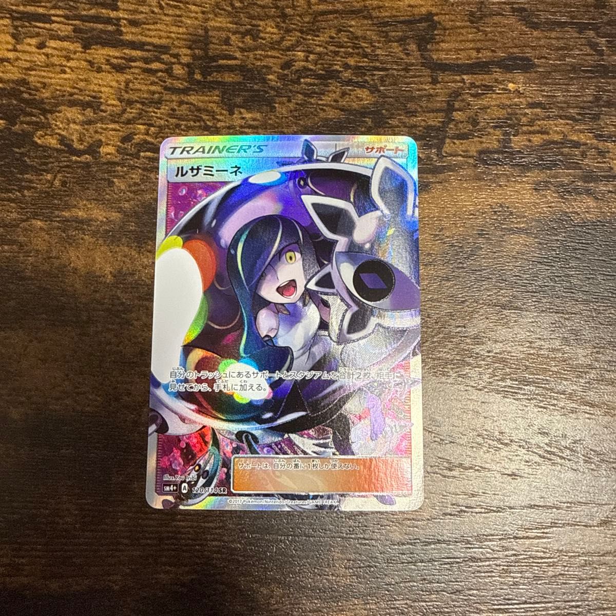 ポケモンカード ルザミーネ SR SM4+ GXバトルブースト 120/114 ポケカ