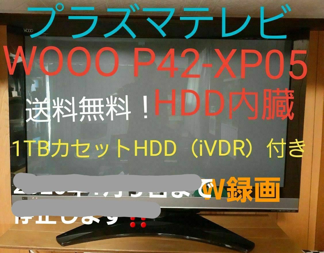 HITACHI WOOO P42-XP05 プラズマテレビ 1TBカセットHDD（iVDR）付き