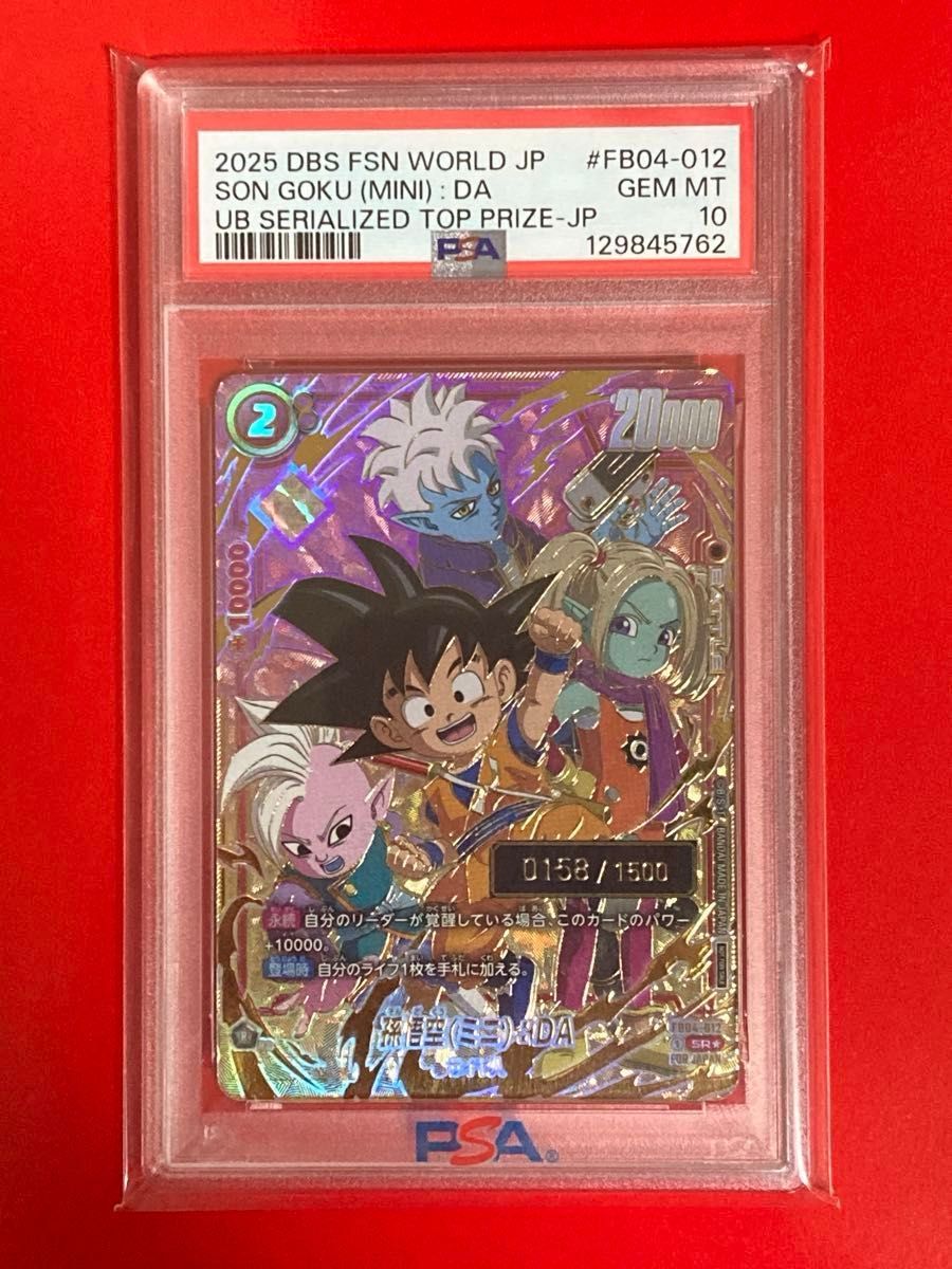 フュージョンワールド シリアル 孫悟空 ミニ DAIMA psa10 PSA10鑑定済