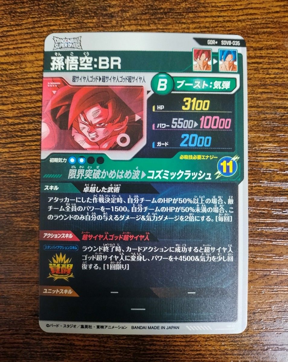 ドラゴンボールスーパーダイバーズ SDV8-035 GDR 孫悟空 BR パラレル