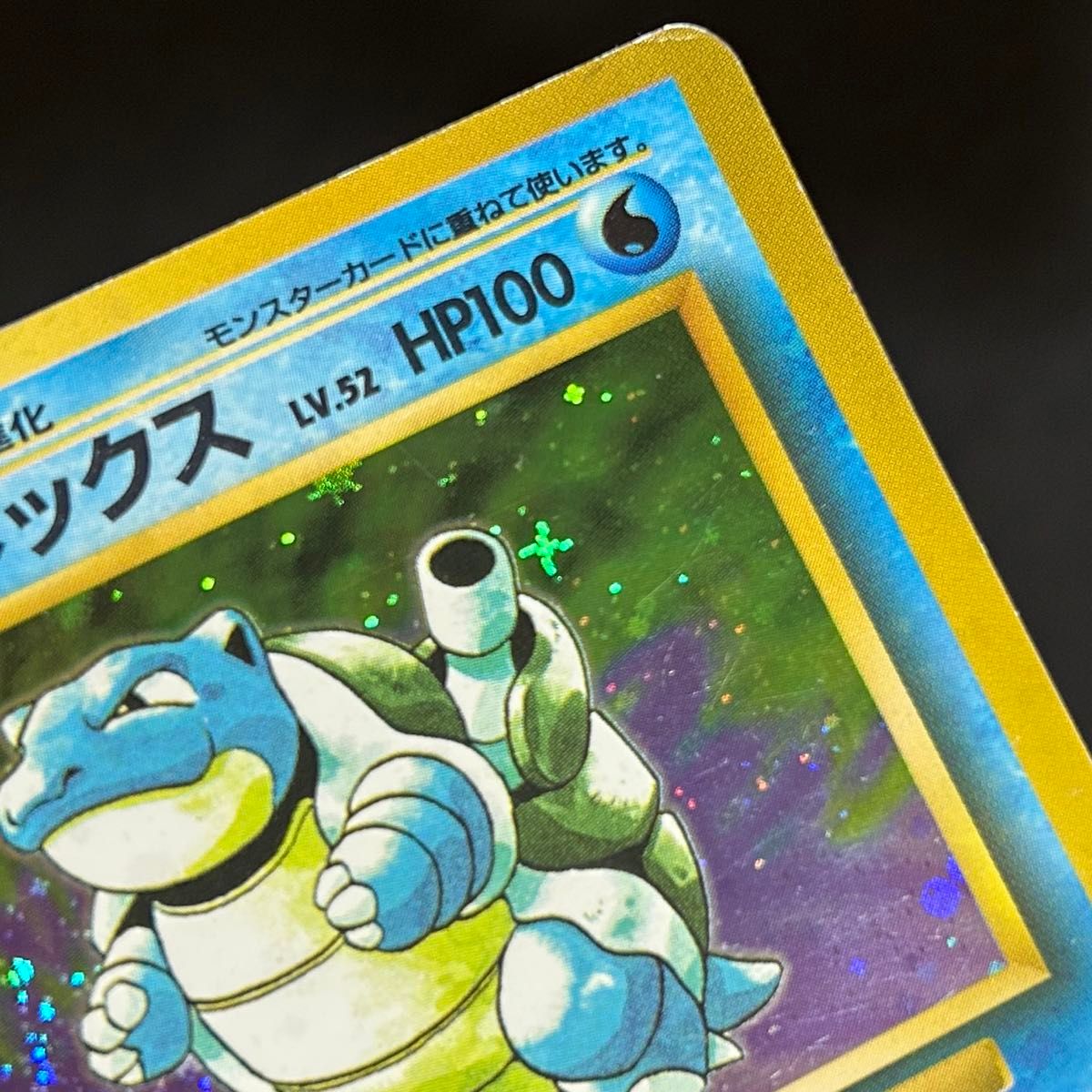 ポケモン カメックス 旧裏 マークなし 渦巻きホロ 半モンボホロ 十字