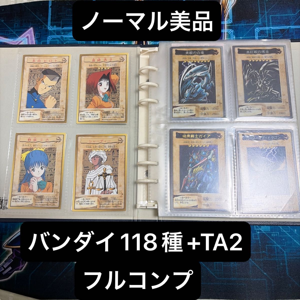 ノーマル美品 遊戯王 バンダイ カードダス 全118枚 フルコンプ+TA2 119