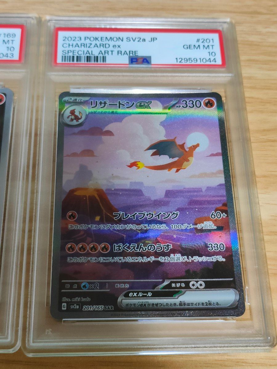 PSA10 ヒトカゲ リザードン 201/165 sv2a 連番 151 PSA10 ヒトカゲ