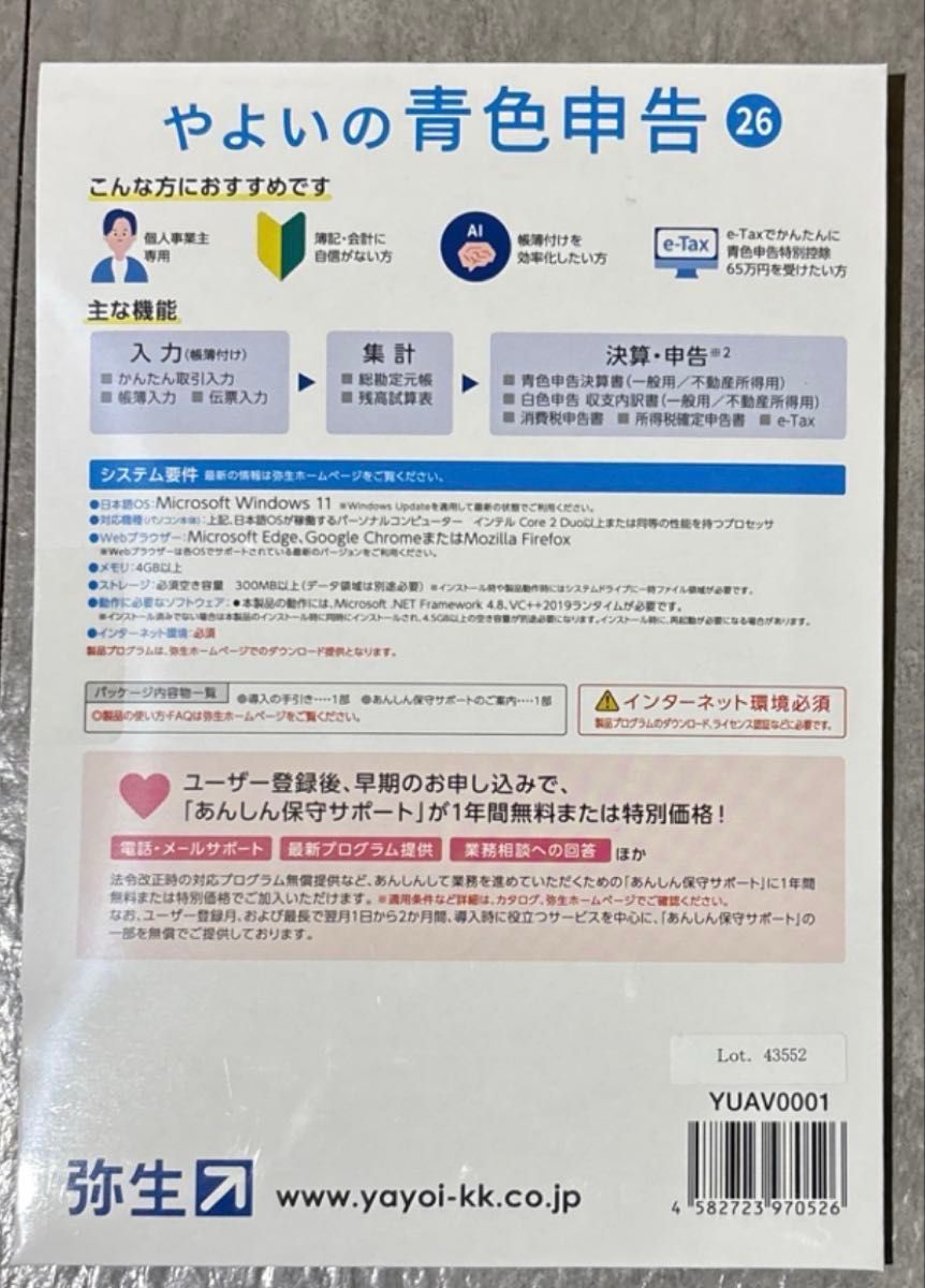 弥生 やよいの青色申告 26 インストール版 個人事業主専用 令和7年分