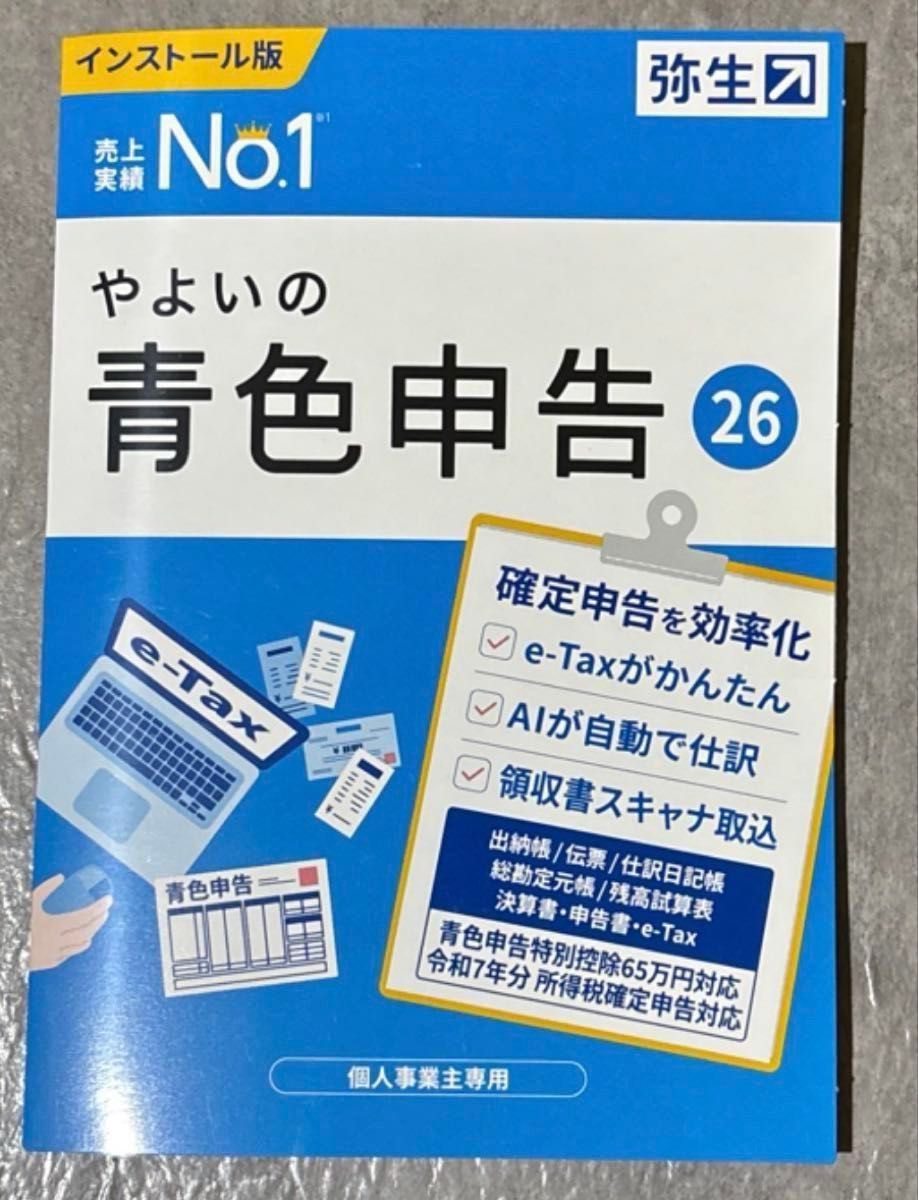 弥生 やよいの青色申告 26 インストール版 個人事業主専用 令和7年分