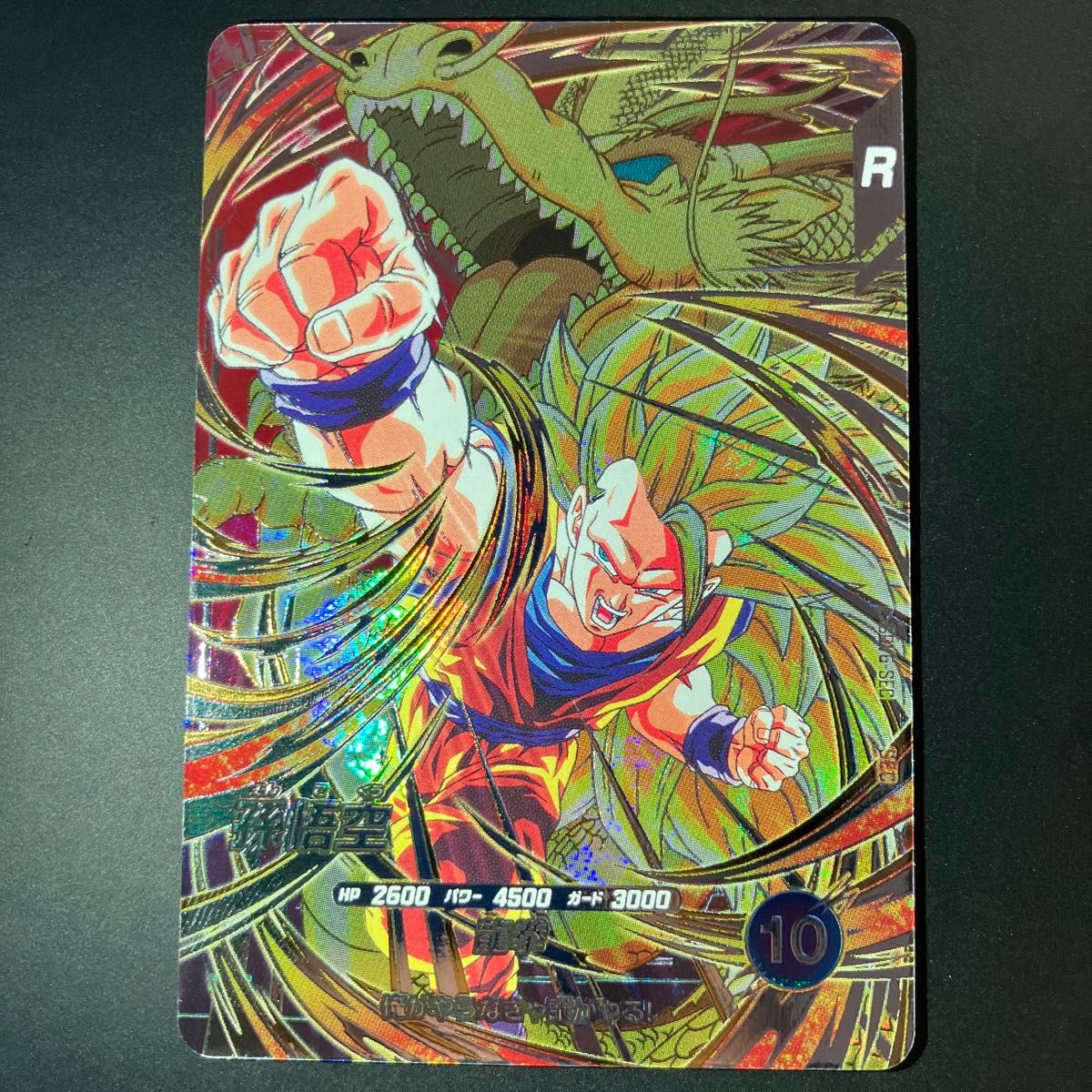 ドラゴンボールスーパーダイバーズ sdv6-sec 孫悟空 龍拳悟空