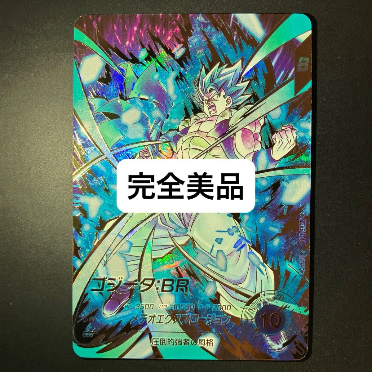 完全美品】 ドラゴンボールスーパーダイバーズ sdv8-044 ゴジータ BR