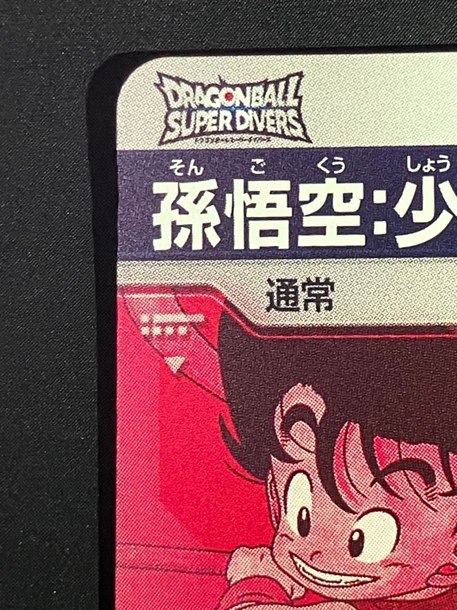 ドラゴンボールスーパーダイバーズ ex2-009 孫悟空 少年期 2枚セット