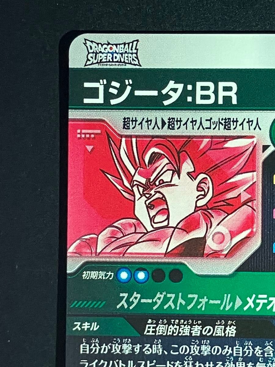 完全美品】 ドラゴンボールスーパーダイバーズ sdv8-044 ゴジータ BR