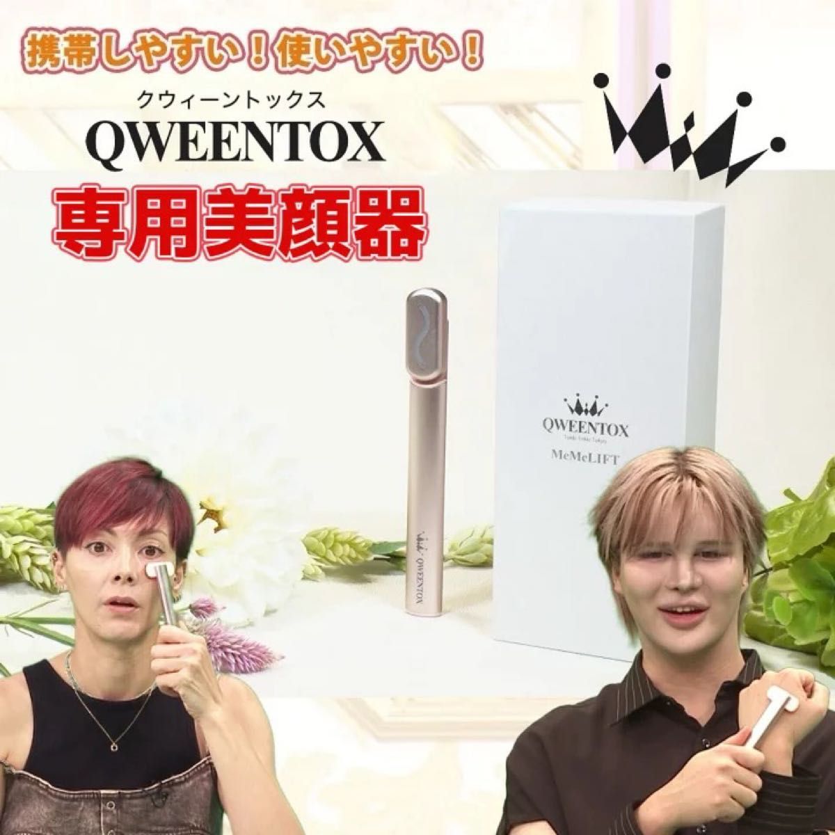 新品未開封 QWEENTOX MeMeLIFT 美顔器｜Yahoo!フリマ（旧PayPayフリマ）