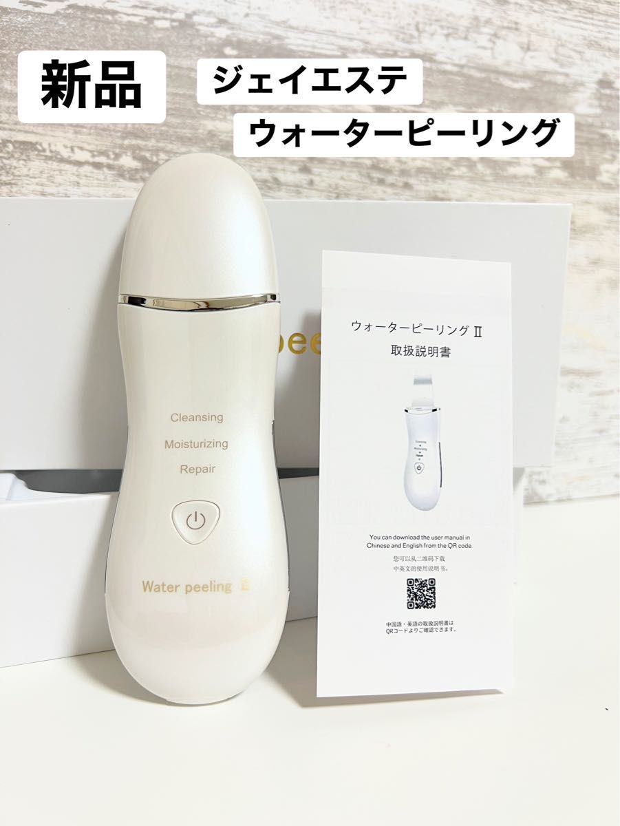 新品 ジェイエステ ウォーターピーリング 美顔器 取扱説明書付き