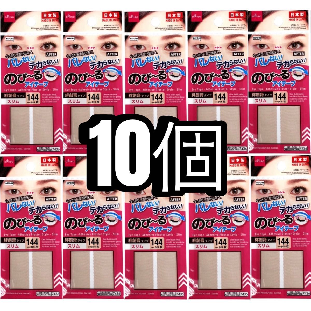 のびーるアイテープ スリムタイプ 144枚入 67セット➕106枚入×3