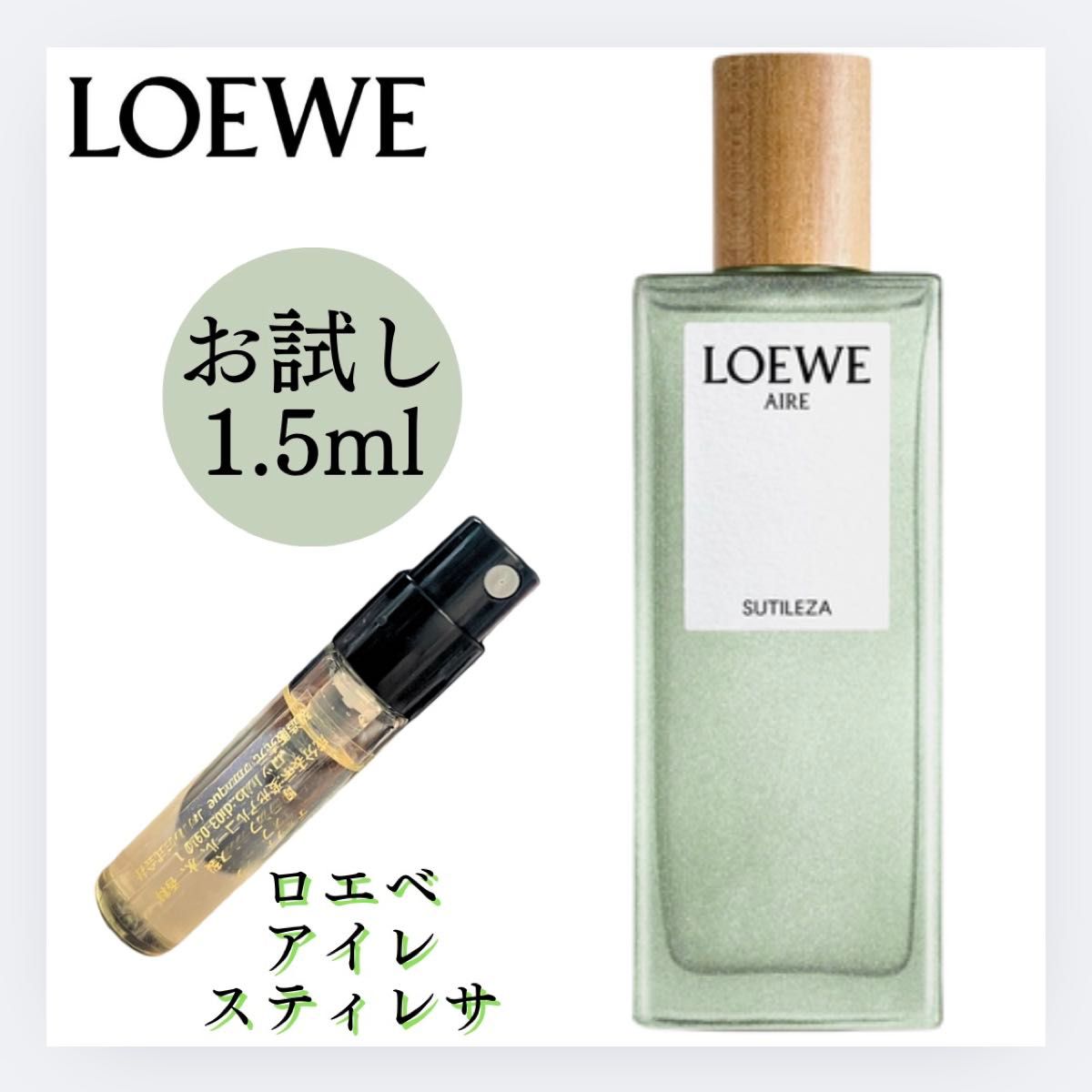 LOEWE ロエベ アイレ スティレサ 1 5ml お試し 新品 香水 EDT