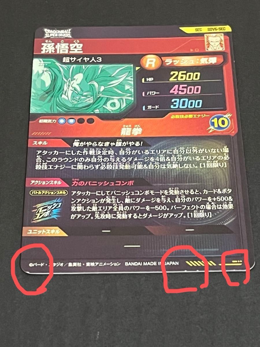 ドラゴンボールスーパーダイバーズ SDV6-SEC 孫悟空 シークレット