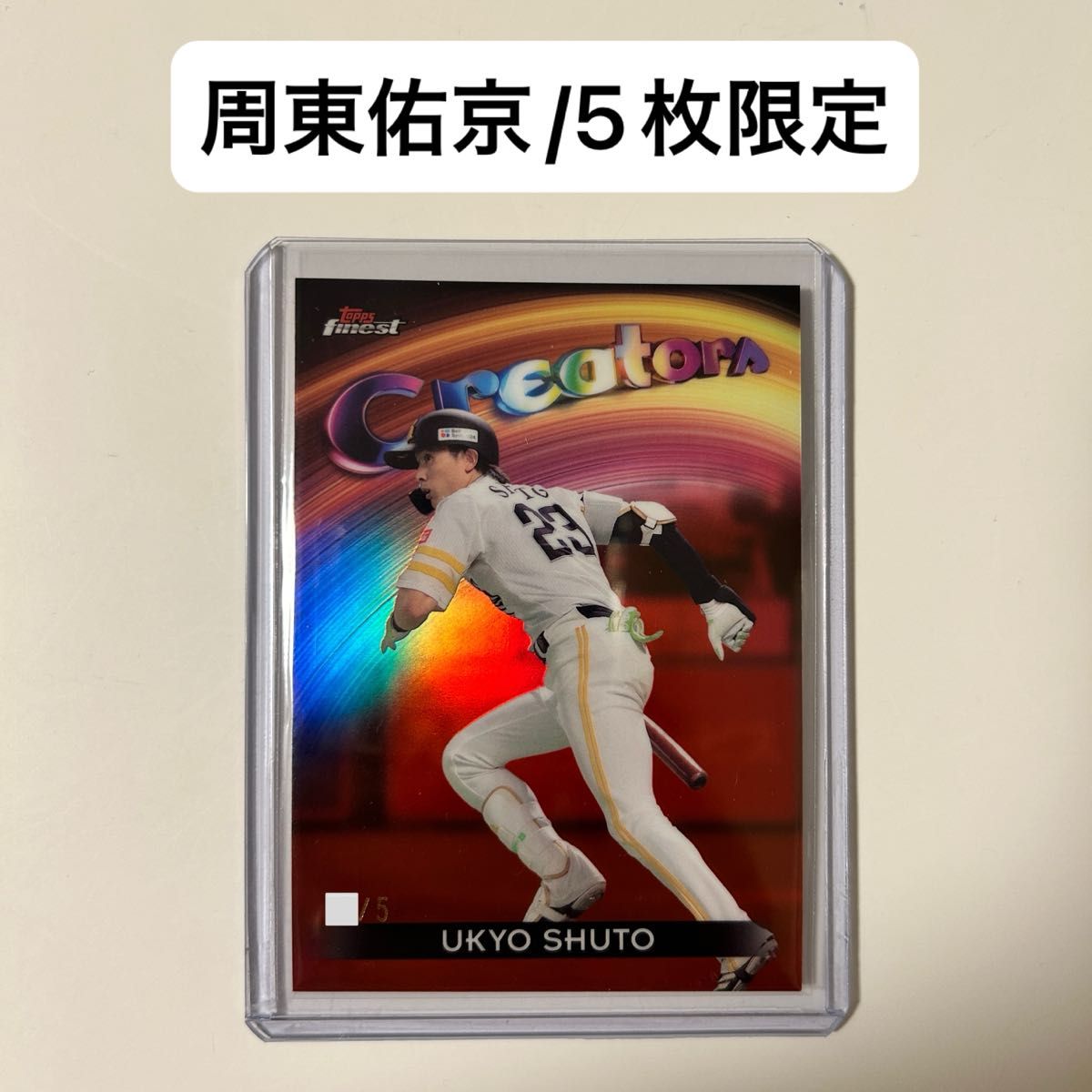周東佑京 5枚限定 2025 Topps Finest Creators 福岡ソフトバンク