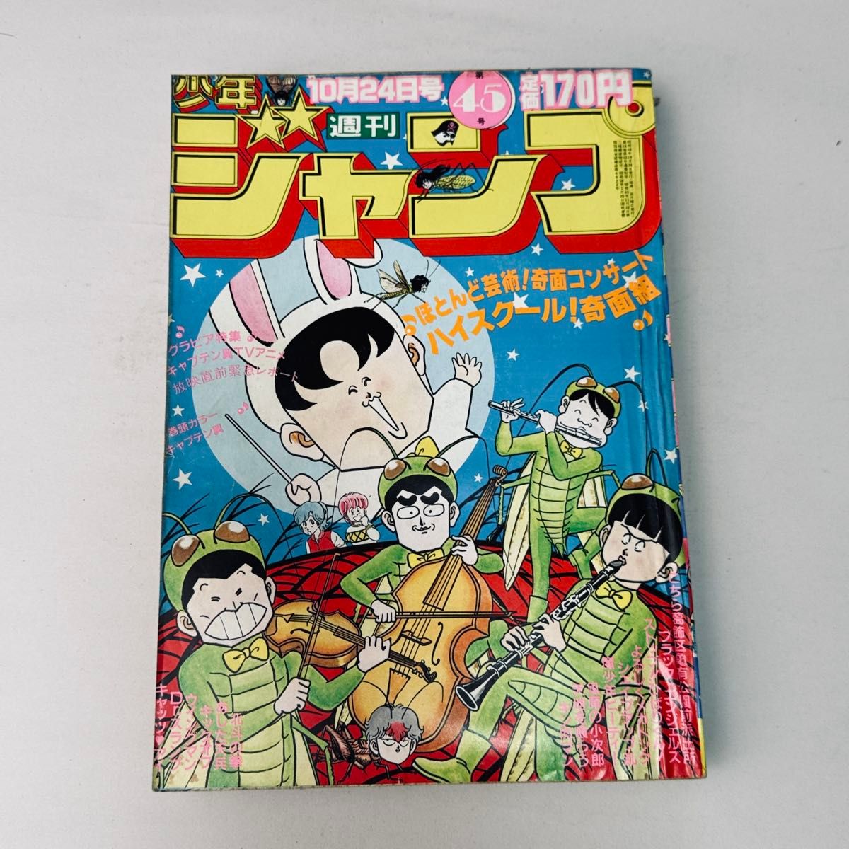 週刊少年ジャンプ 1983年 45号 10月24日号 ハイスクール 奇面組表紙号
