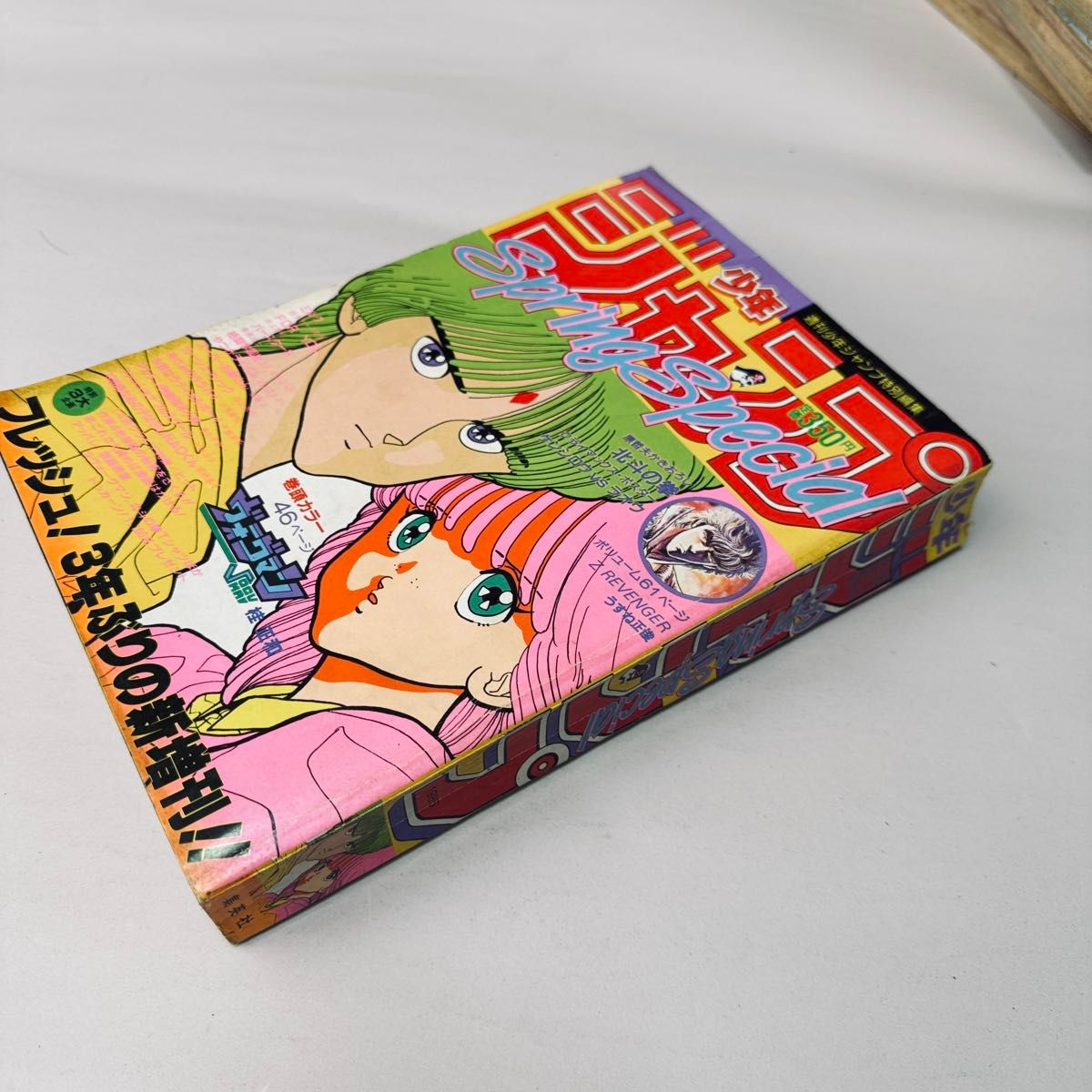 週刊少年ジャンプ特別編集 1985年 Spring Special ヴォーグマン桂正和