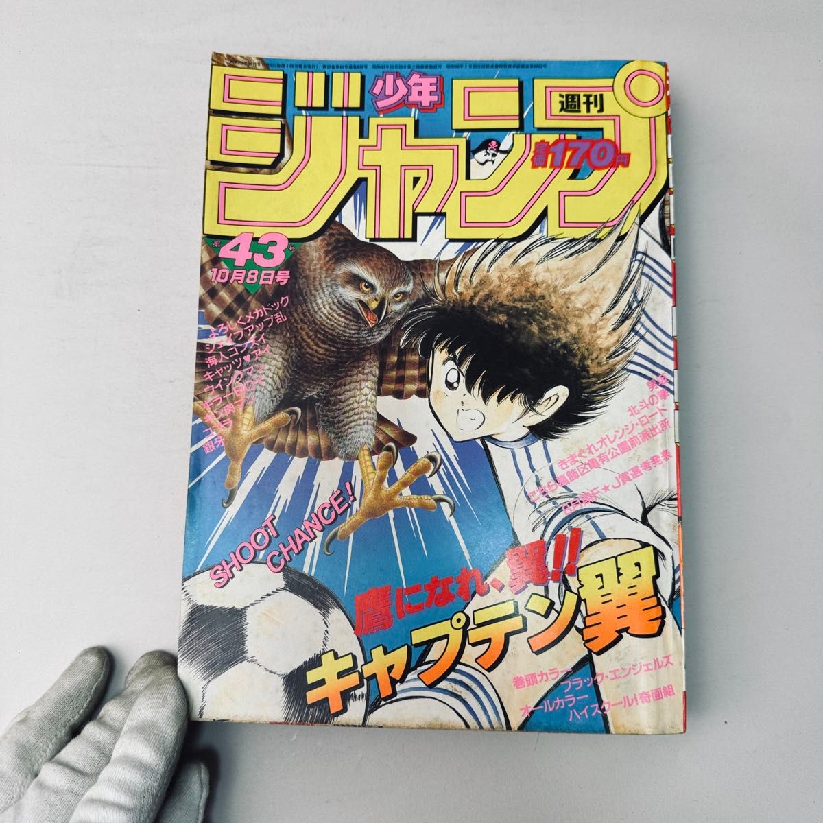 週刊少年ジャンプ 1984年 43号 キャプテン翼表紙号北斗の拳｜Yahoo