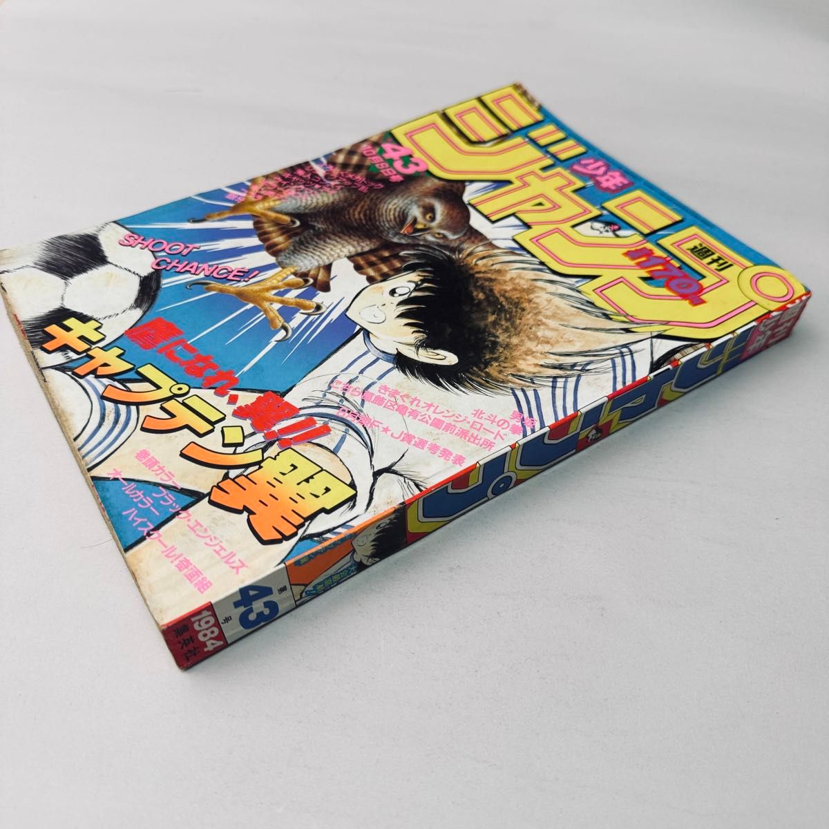 週刊少年ジャンプ 1984年 43号 キャプテン翼表紙号北斗の拳｜Yahoo