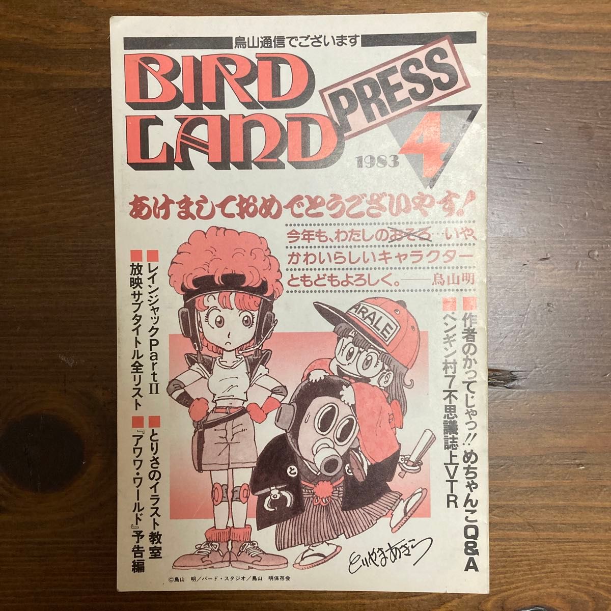 BIRD LAND PRESS 3 鳥山明 保存会 ファンクラブ会報 BIRD LAND PRESS 3