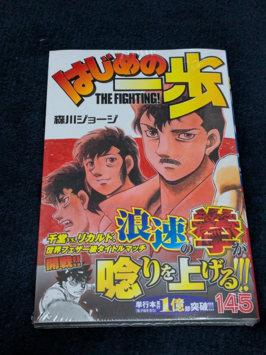 はじめの一歩 THE FIGHTING 145 （講談社コミックス