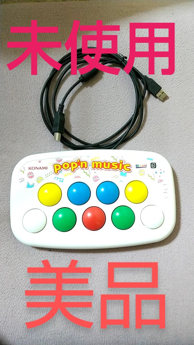 未使用 ポップンミュージック コンパクト コントローラー｜Yahoo