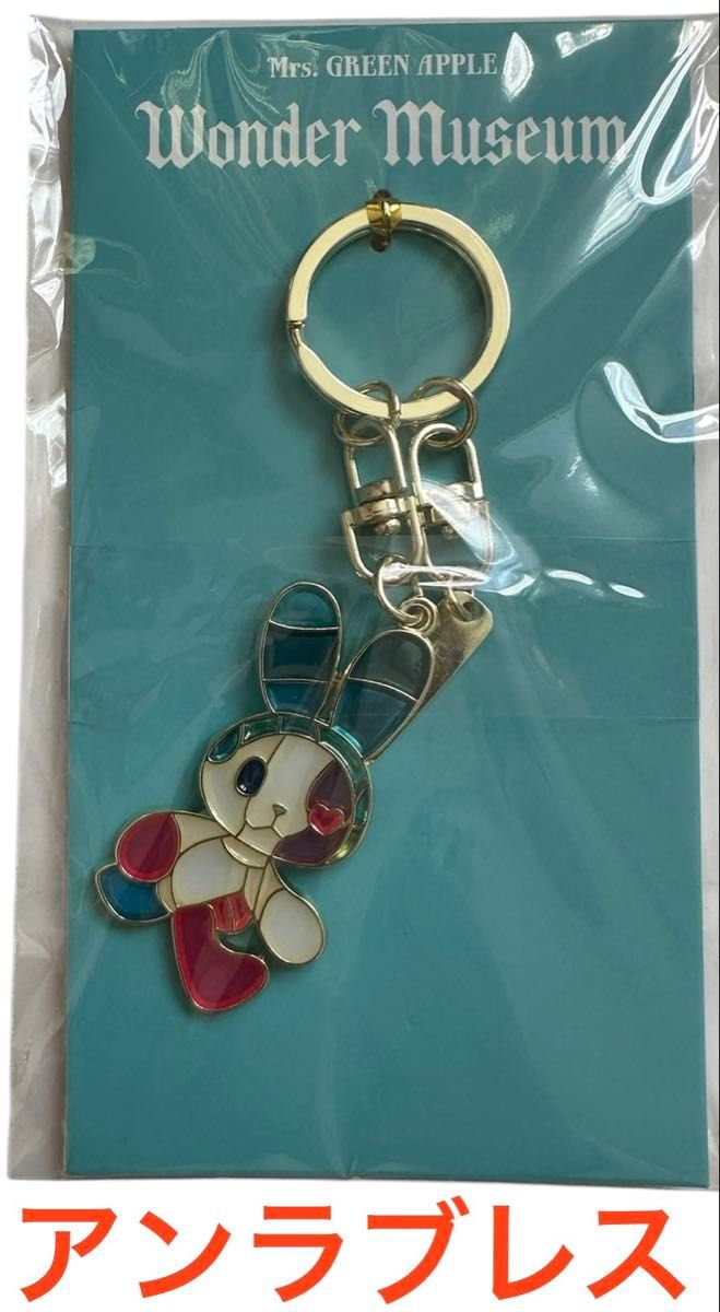 Wonder Museum ステンドグラス キーホルダー アンラブレス ミセス