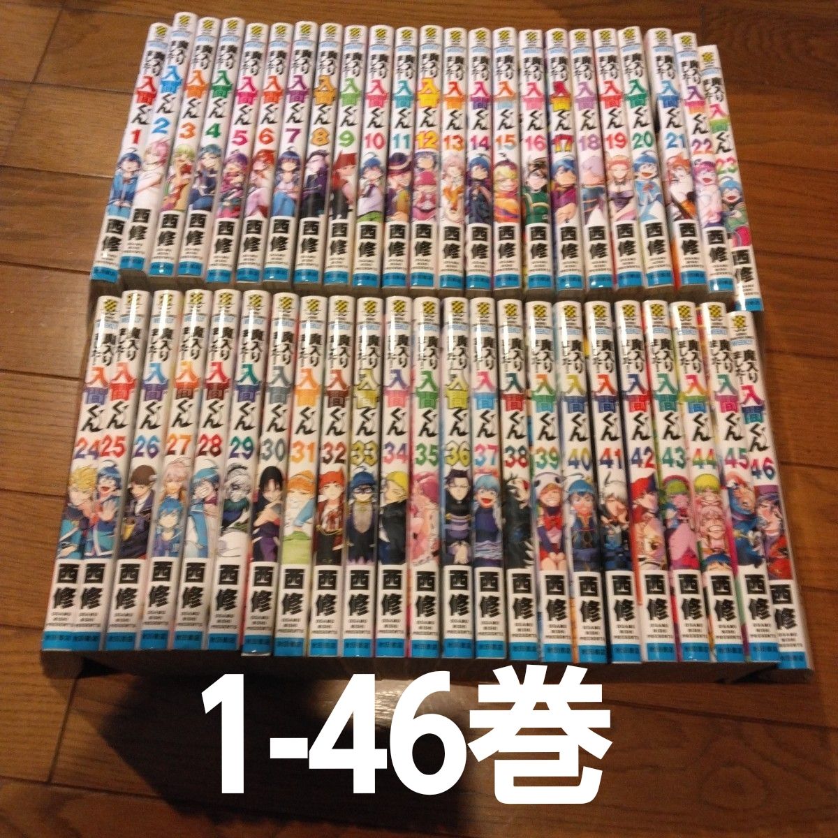 魔入りました 入間くん 1-46巻 全巻セット 西修 漫画 コミック まいり