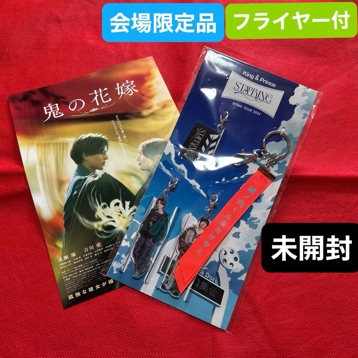 King & Prince STARRING DOME TOUR 2026 会場限定キーホルダー 未開封