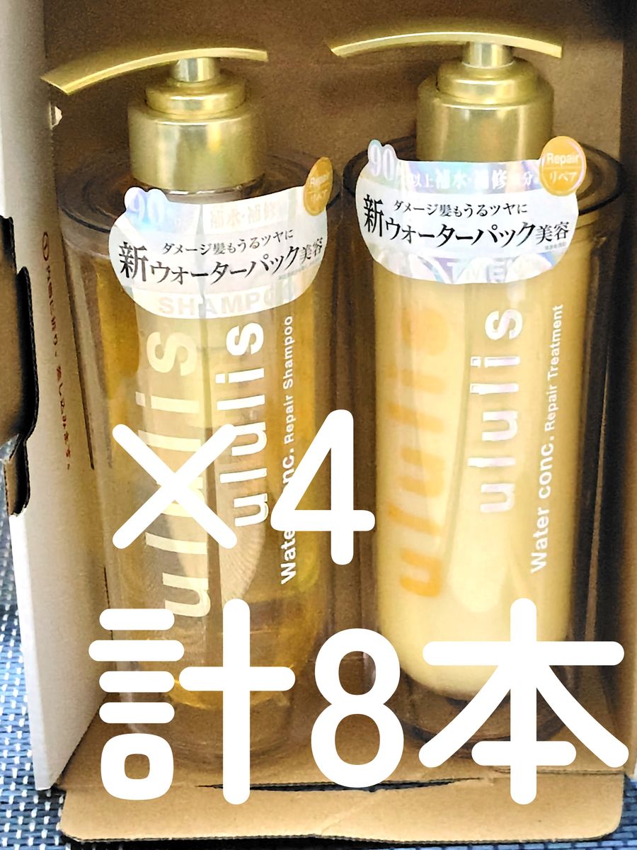 新品・8本】ululis ウォーターコンク リペア シャンプー