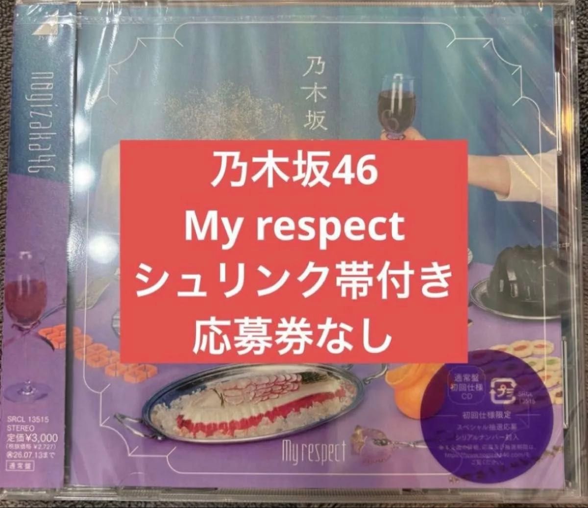 乃木坂46 My respect 完全生産限定盤 特典の生写真、抽選応募券なし
