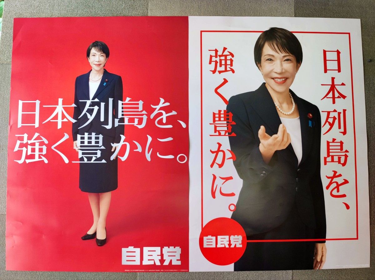 自民党 高市早苗 ポスター 2枚セット サナ たかなえ サナエノミクス