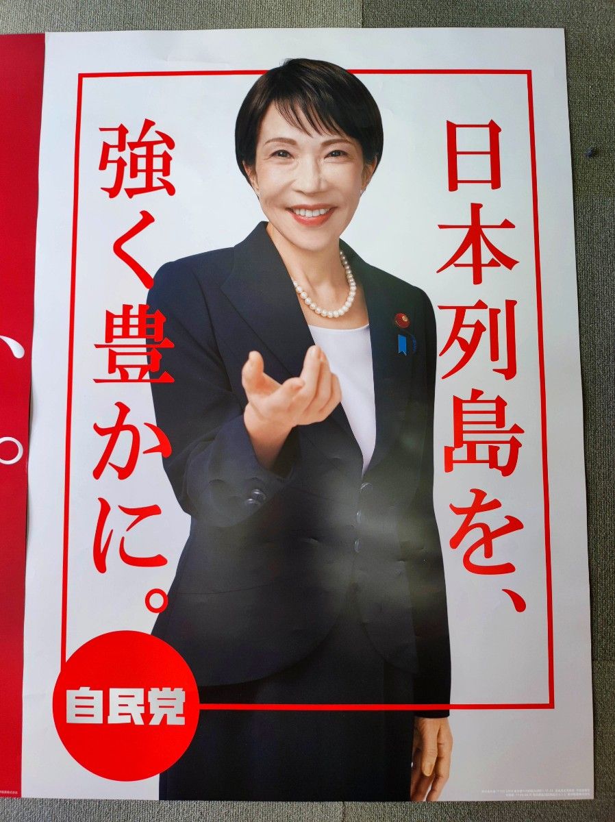 自民党 高市早苗 ポスター 2枚セット サナ たかなえ サナエノミクス