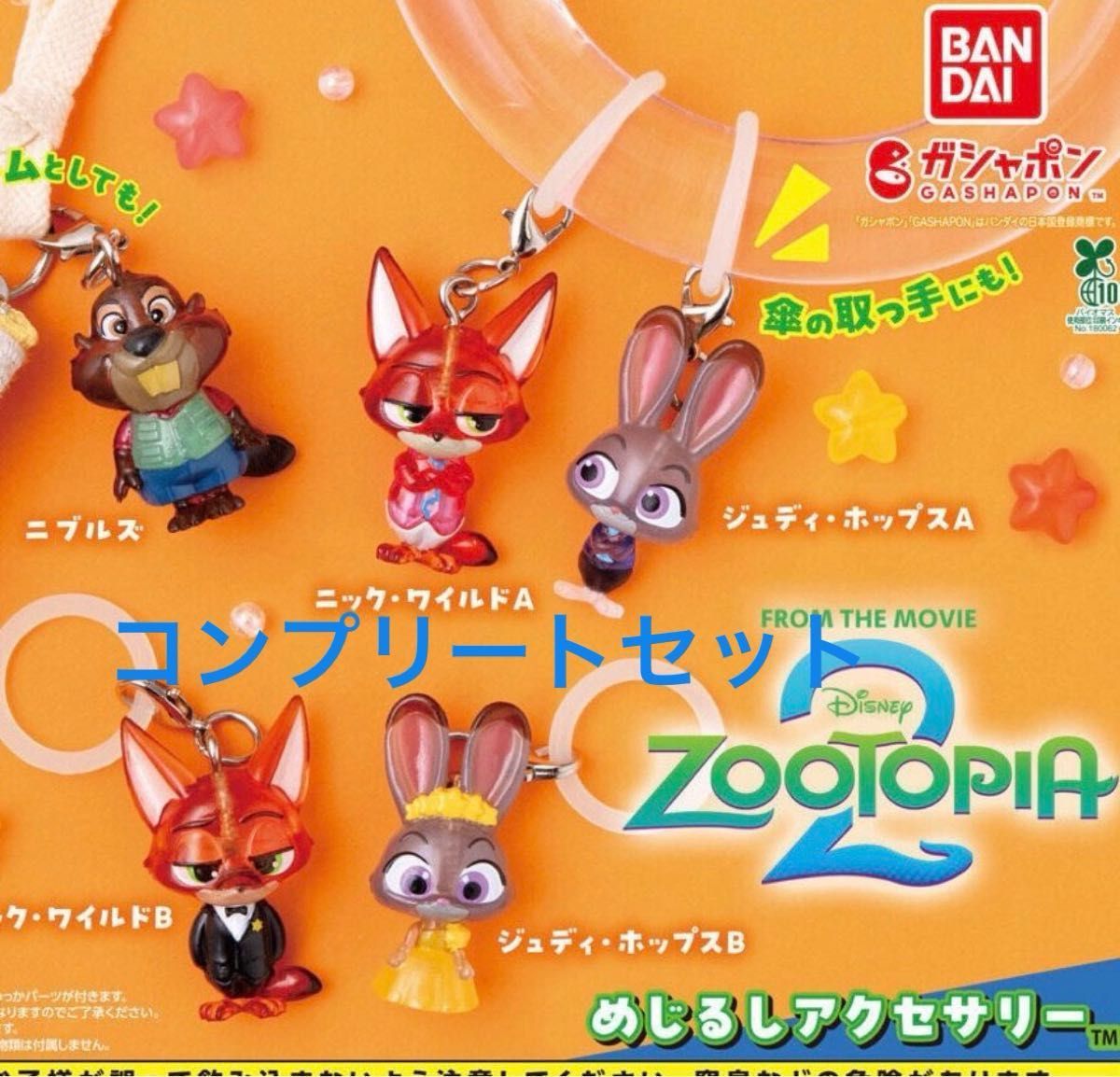 ズートピア2 めじるしアクセサリー 全5種コンプリートセット｜Yahoo