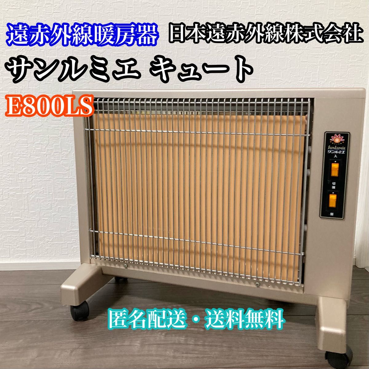 J846 日本遠赤外線 サンルミエ キュート E800LS Amazon | [サンルミエ