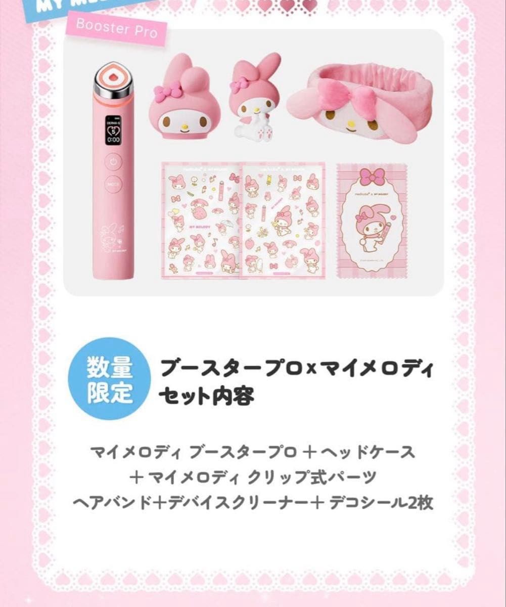 正規品 【medicube】AGE-Rブースタープロ Xマイメロ 美顔器 サンリオ