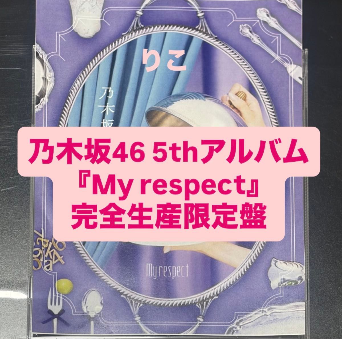 乃木坂46 5thアルバム My respect 完全生産限定盤 封入｜Yahoo!フリマ