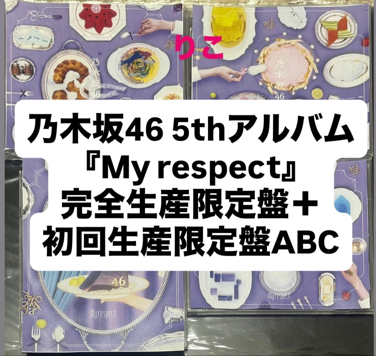乃木坂46 5thアルバム My respect 完全生産限定盤＋初回限定ABC a