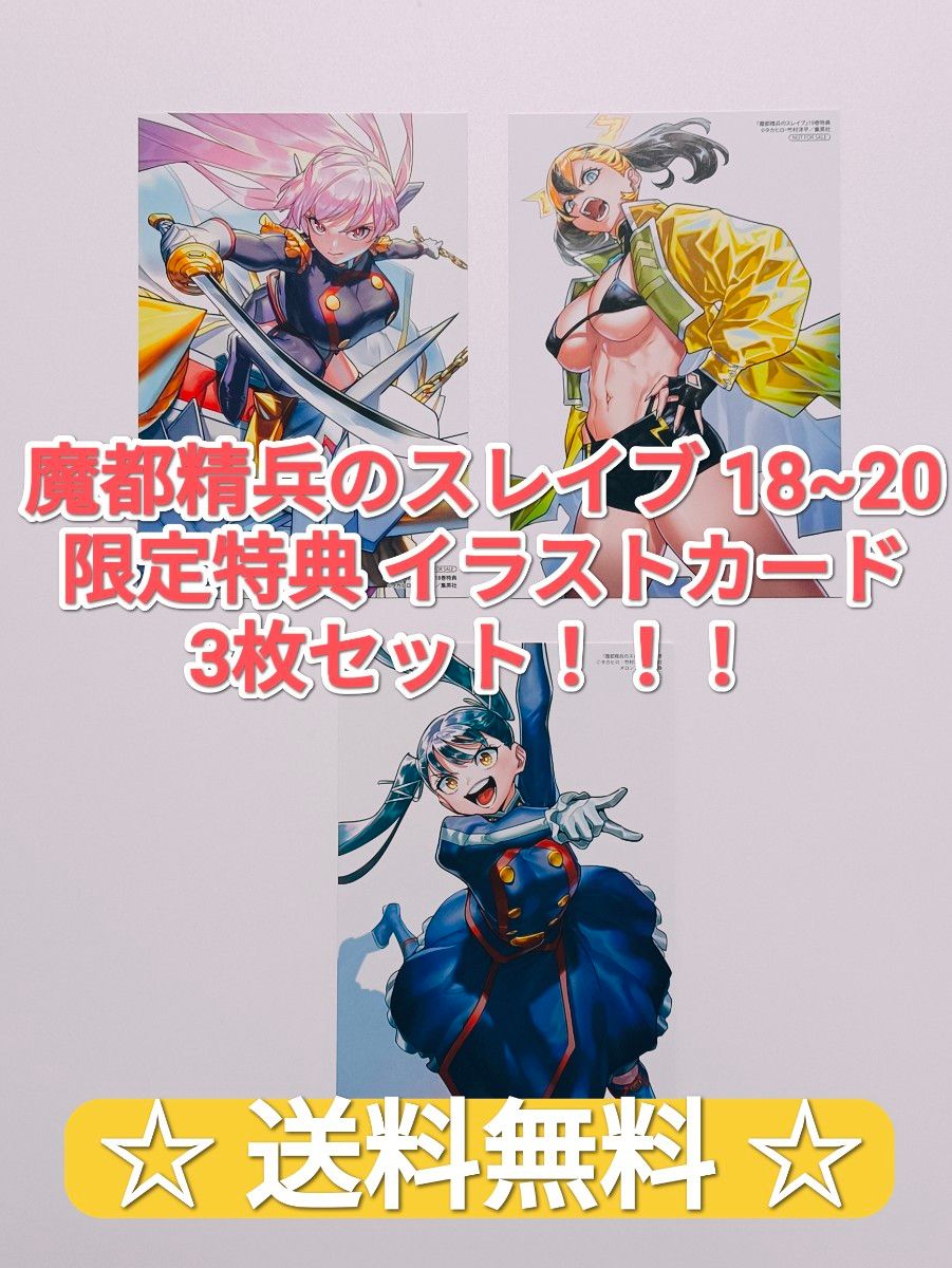 プレミア品 魔都精兵のスレイブ 18 19 20 アニメイト限定特典 イラスト