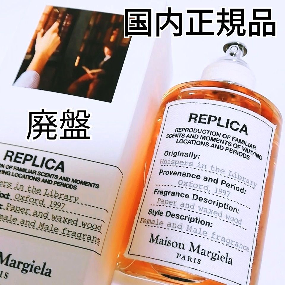 廃盤 メゾンマルジェラ レプリカ ウィスパー インザライブラリー 100ml