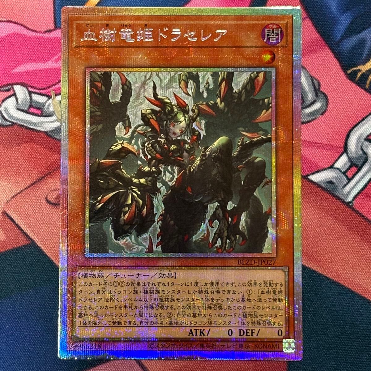 遊戯王OCG 血樹竜姫ドラセレア プリズマティックシークレットレア