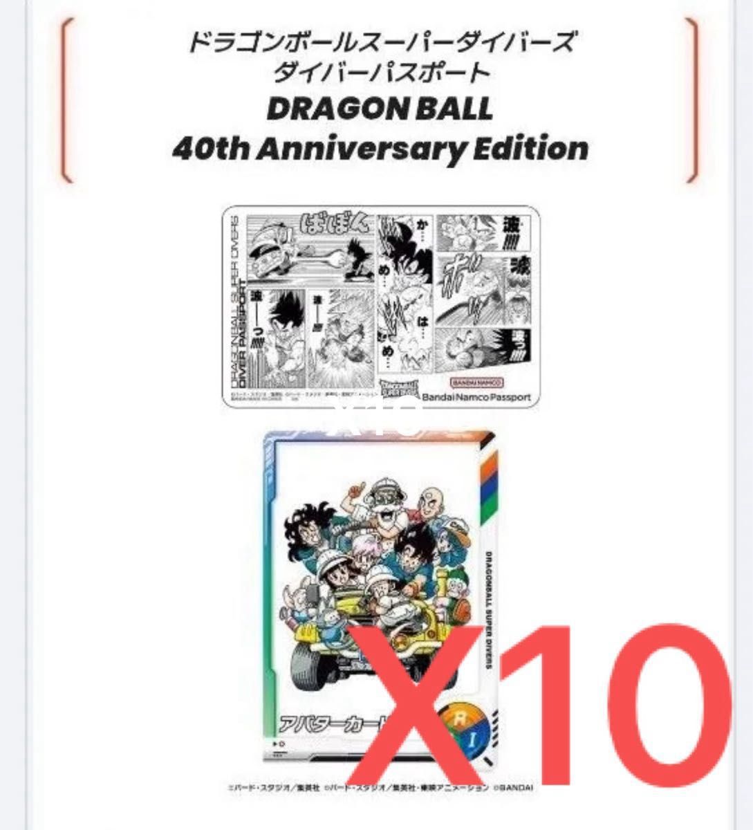 ドラゴンボールスーパーダイバーズ ダイバーパスポート 40th 10セット